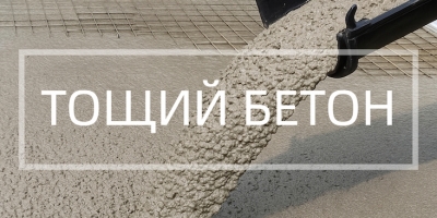 Тощий бетон в Краснодаре