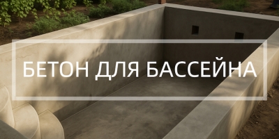 Бетон для бассейна в Краснодаре
