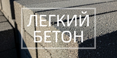 Легкий бетон в Краснодаре