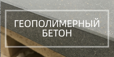 Геополимерный бетон в Краснодаре