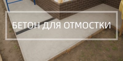 Бетон для отмостки в Краснодаре