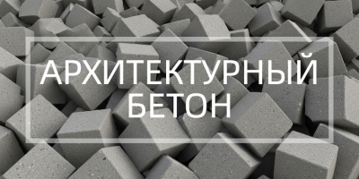 Архитектурный бетон в Краснодаре