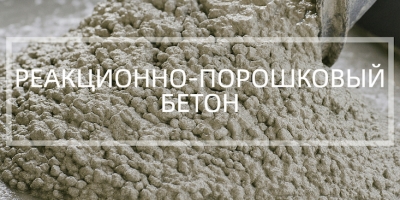 Реакционно-порошковый бетон в Краснодаре