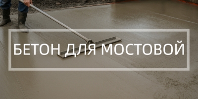 Бетон для мостовой в Краснодаре