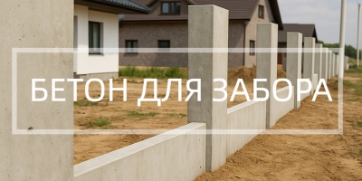 Бетон для забора в Краснодаре