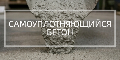 Самоуплотняющийся бетон в Краснодаре