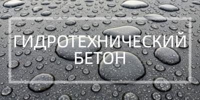 Гидротехнический бетон в Краснодаре