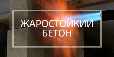 Жаростойкий бетон в Краснодаре Жаростойкий бетон в Краснодаре