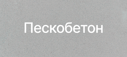 Пескобетон в Краснодаре и Краснодарском крае